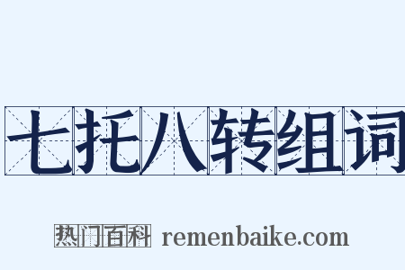 七托八转组词是什么意思的图片